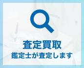 査定買取 appraisal purchase